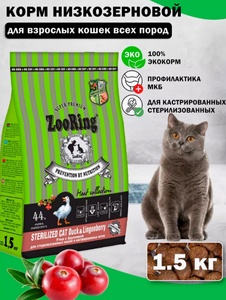 ЗООРИНГ корм д/кошек (1,5 кг) стерил. и кастр/утка/брусника