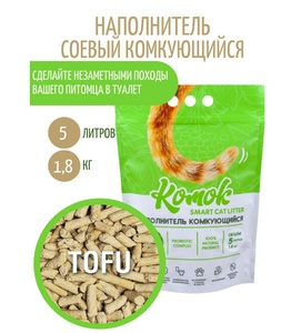КОМОК наполнитель (1,8 кг) тофу ( комкующийся)