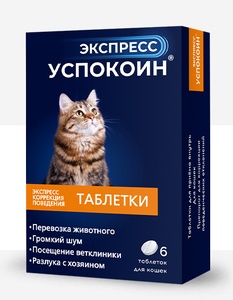 Экспресс УСПОКОИН таблетки д/кошек (6табл)