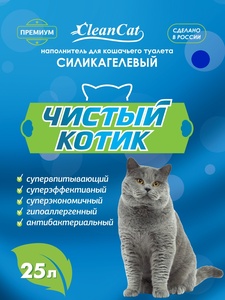 ЧИСТЫЙ КОТИК наполнитель д/кошек (25 л) силикагелевый