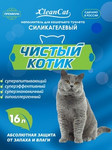 ЧИСТЫЙ КОТИК наполнитель д/кошек (16 л) силикагелевый