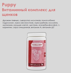 ГЛОБАЛ-ВИТ Puppy витамины д/щенков (140 таб)