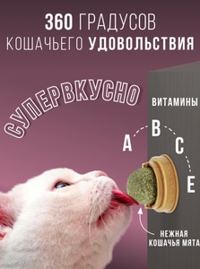 ИГРУШКА д/кошек "ШАРИК" с мятой на подставке винчи