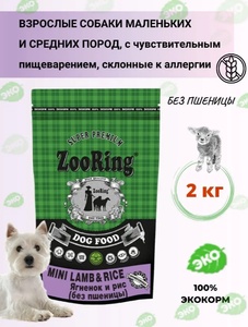 ЗООРИНГ корм д/собак мелких пород (2 кг) ягненок/рис