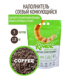 КОМОК наполнитель (1,8 кг) кофе ( комкующийся)