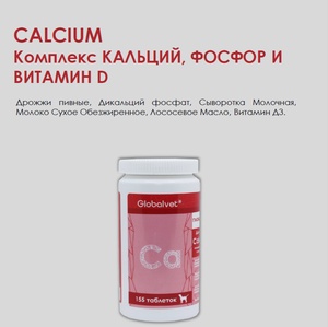 ГЛОБАЛ-ВИТ Calcidee витамины д/собак (155 таб) кальций/фосфор/вит D