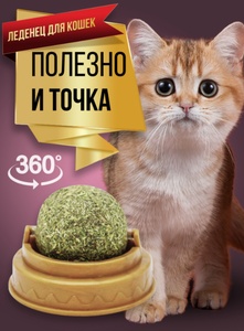 ИГРУШКА д/кошек "ШАРИК" с мятой на подставке винчи